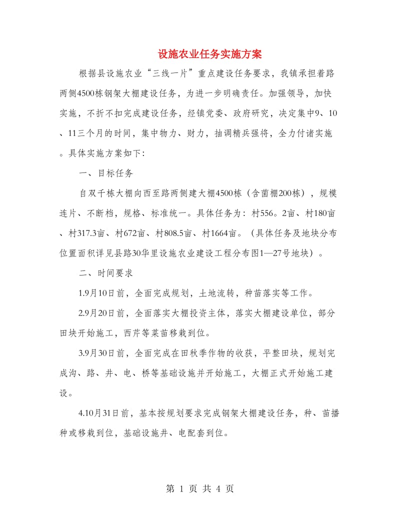 设施农业任务实施方案.doc_第1页