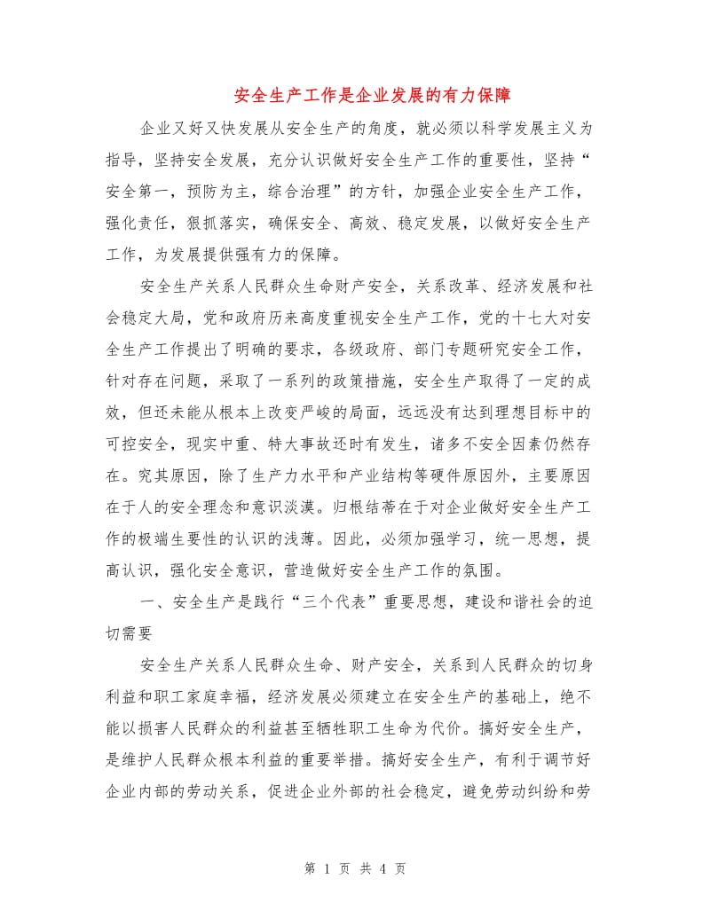 安全生产工作是企业发展的有力保障.doc_第1页