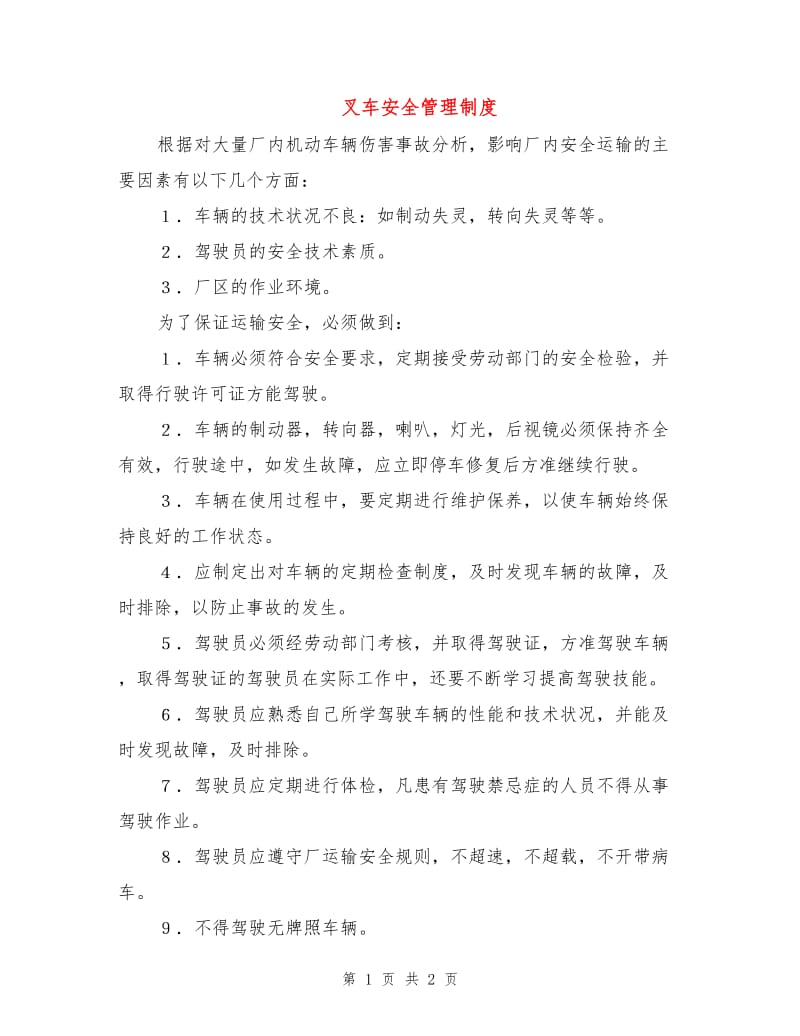 叉车安全管理制度.doc_第1页