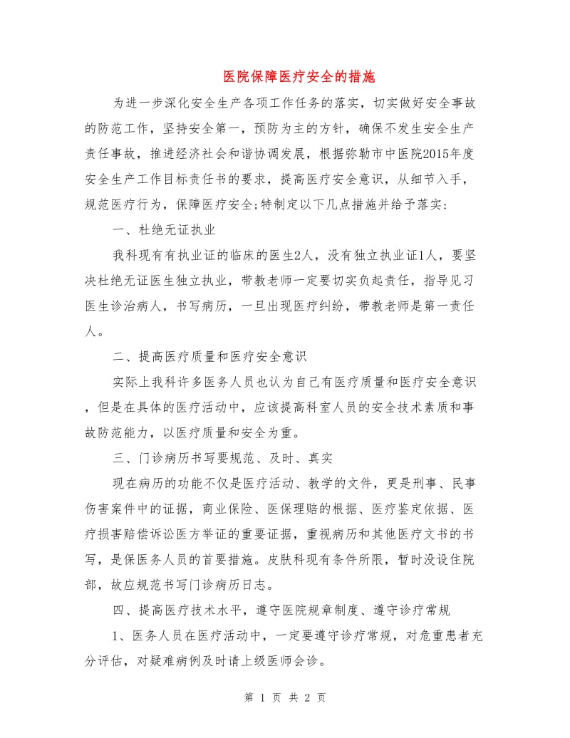 医院保障医疗安全的措施.doc_第1页