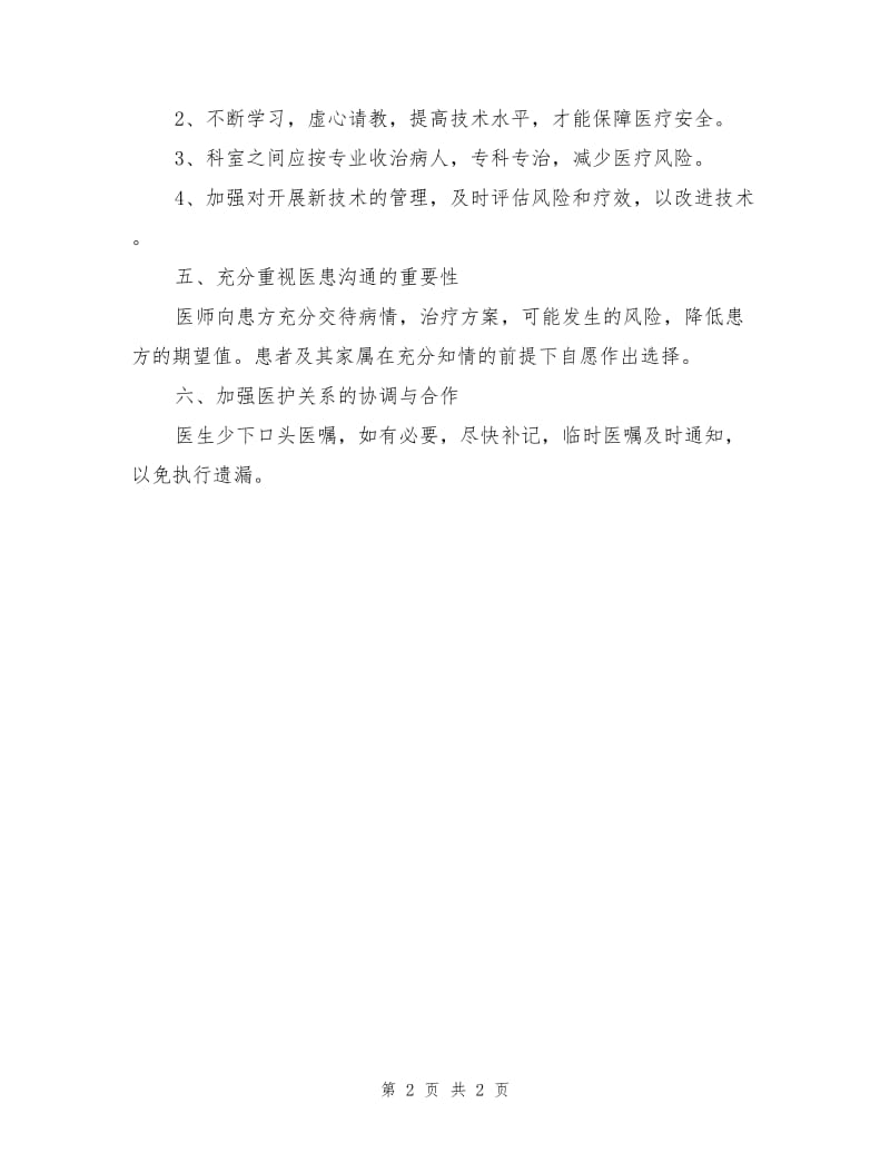 医院保障医疗安全的措施.doc_第2页