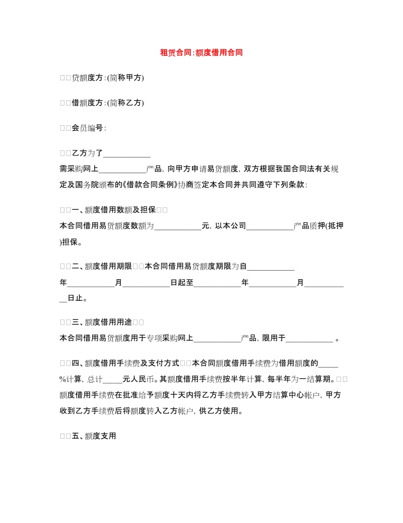 租赁合同：额度借用合同.doc_第1页