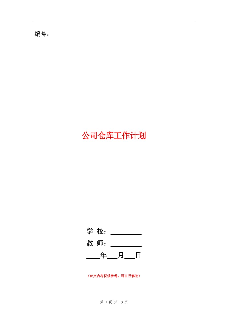 公司仓库工作计划.doc_第1页