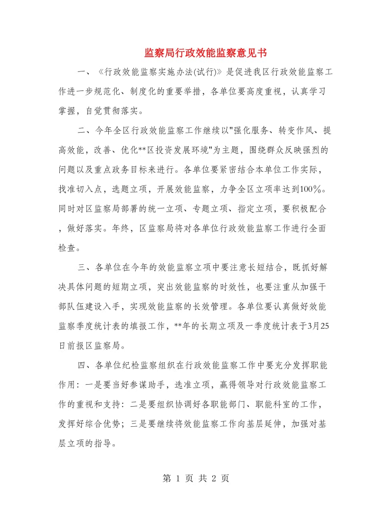 监察局行政效能监察意见书.doc_第1页