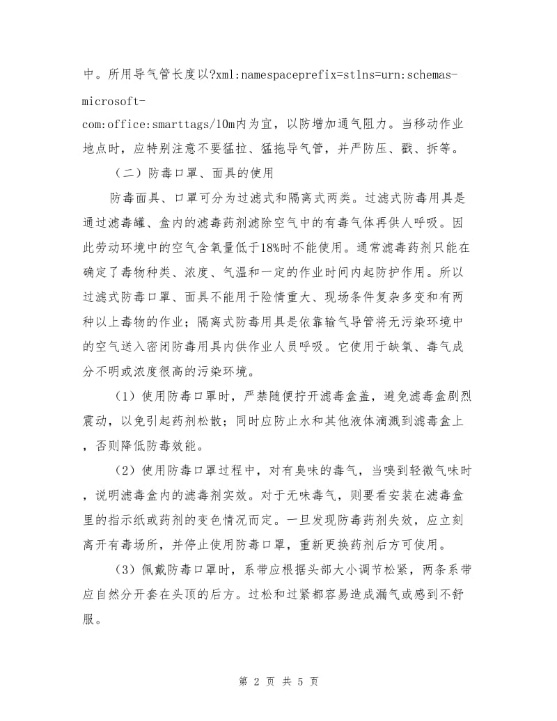 呼吸器官防护用品及其使用常识.doc_第2页