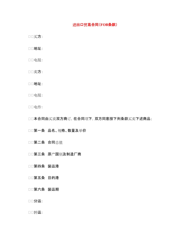 进出口贸易合同（FOB条款）.doc_第1页