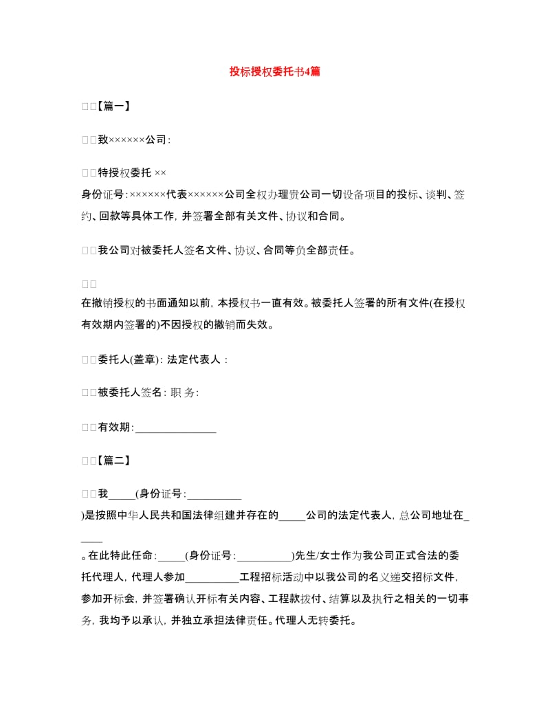 投标授权委托书4篇.doc_第1页