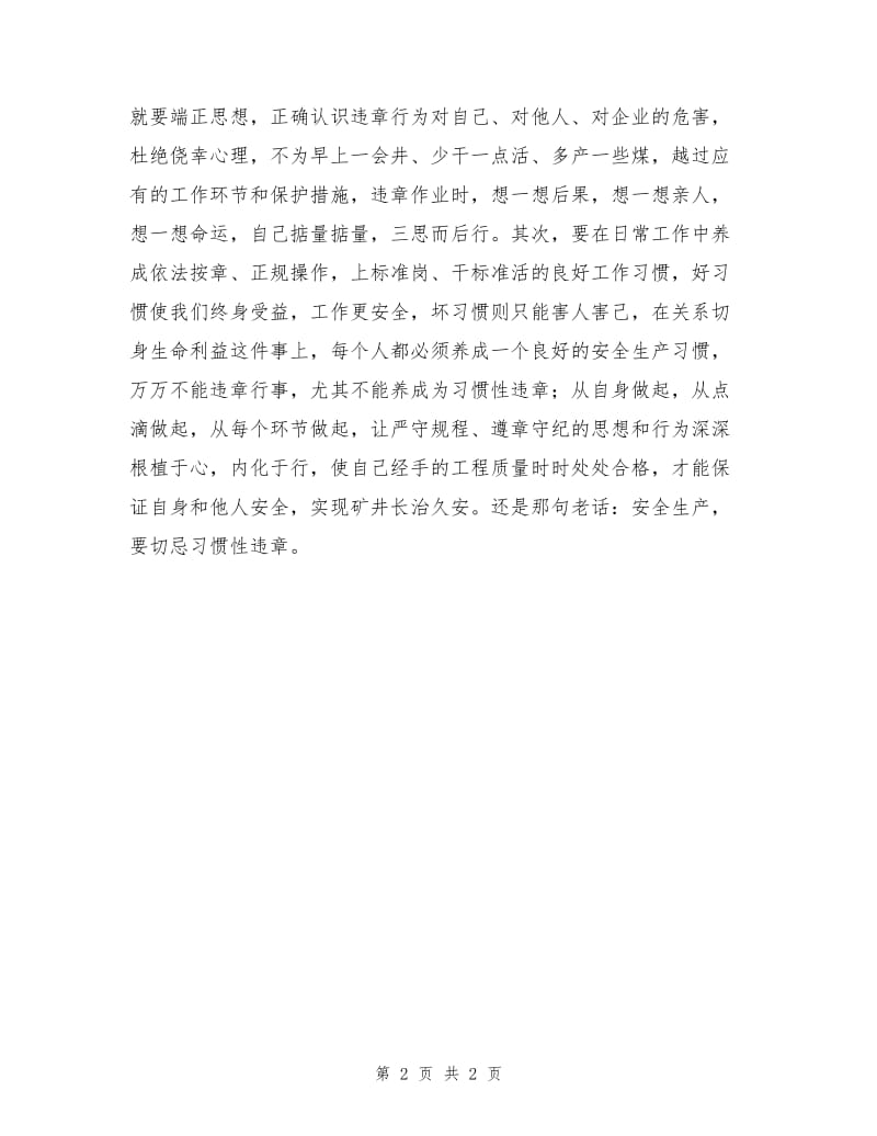 安全生产切忌习惯性违章.doc_第2页