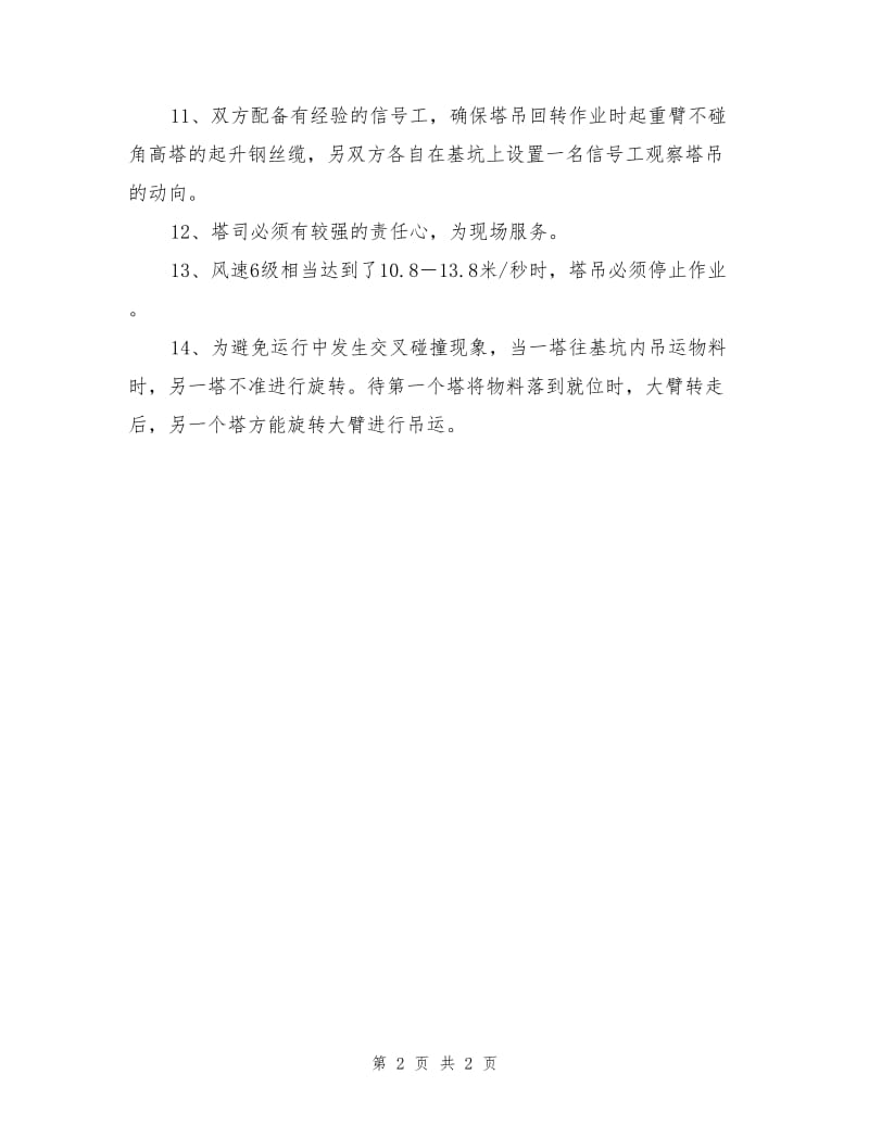 工程群塔安全、文明施工措施.doc_第2页