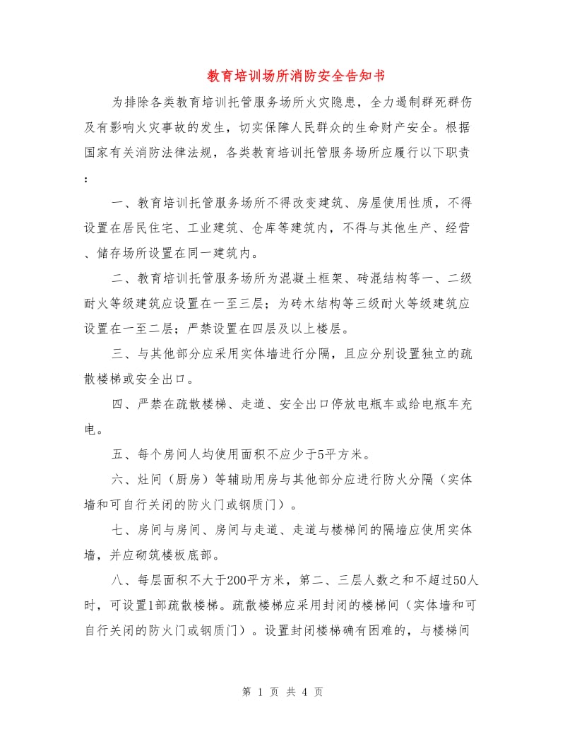 教育培训场所消防安全告知书.doc_第1页