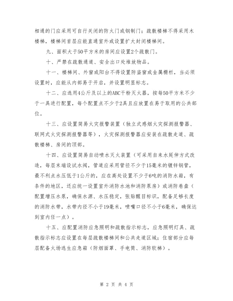 教育培训场所消防安全告知书.doc_第2页