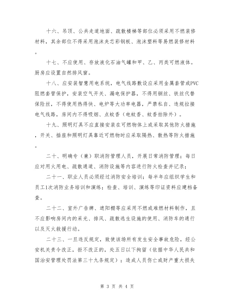 教育培训场所消防安全告知书.doc_第3页