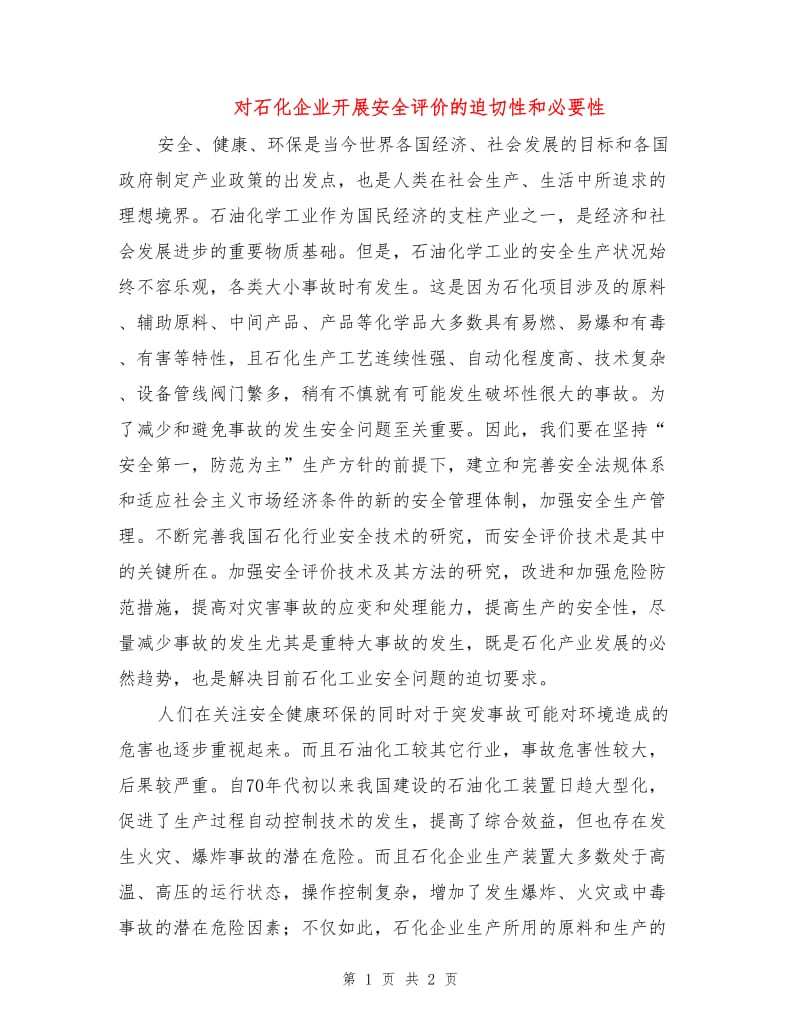 对石化企业开展安全评价的迫切性和必要性.doc_第1页