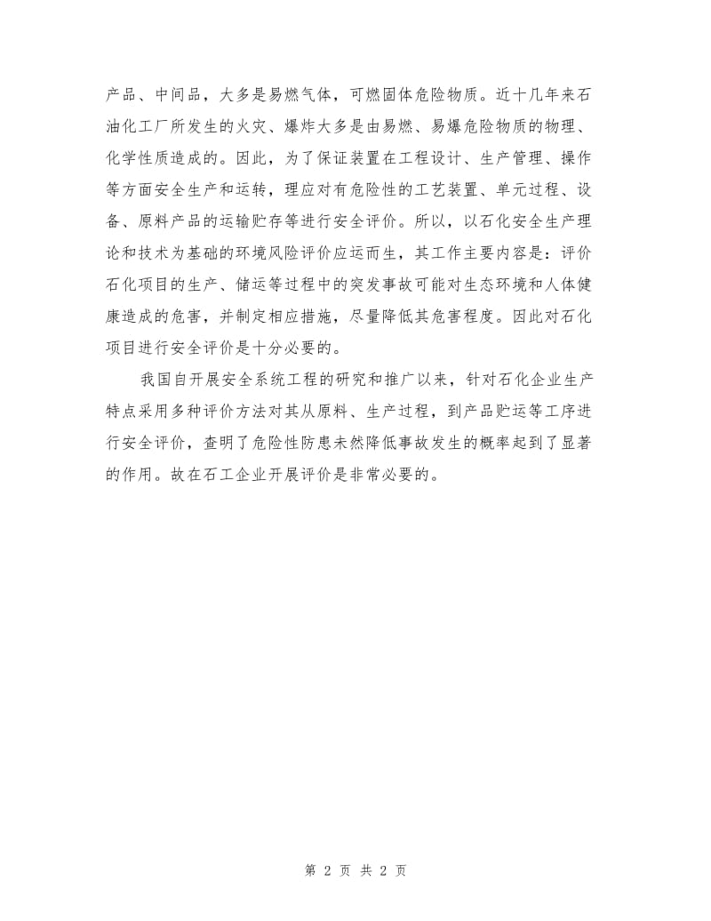 对石化企业开展安全评价的迫切性和必要性.doc_第2页