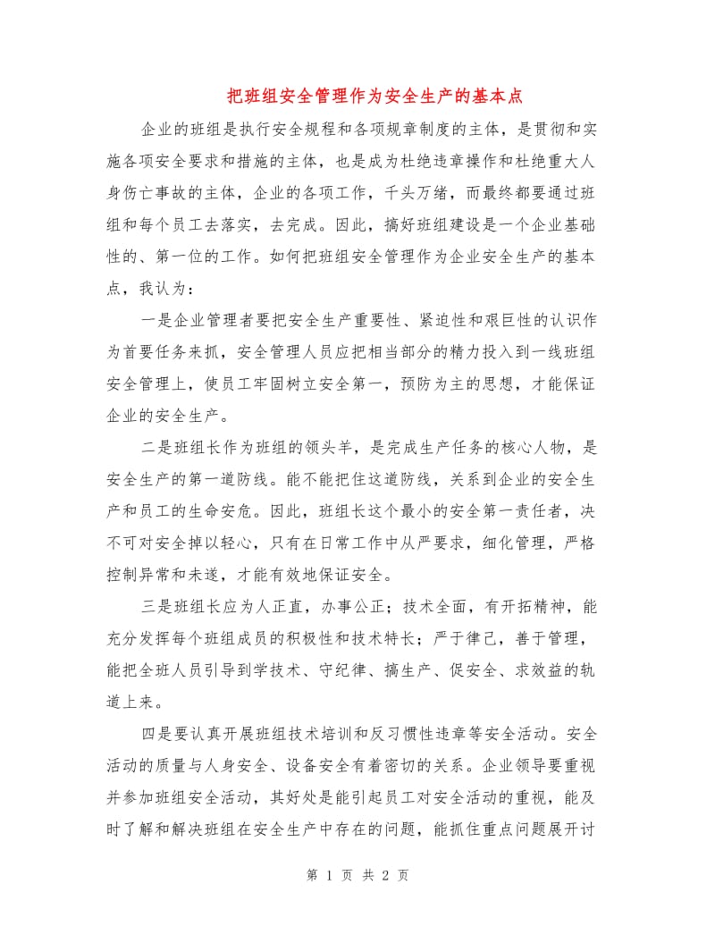 把班组安全管理作为安全生产的基本点.doc_第1页