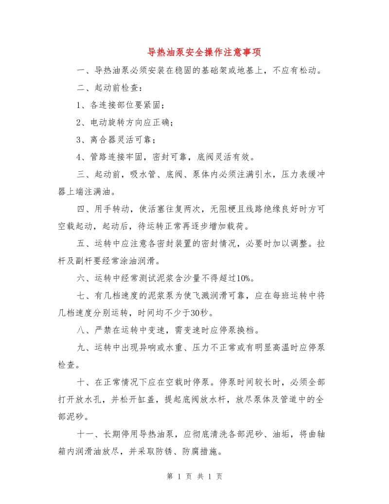 导热油泵安全操作注意事项.doc_第1页