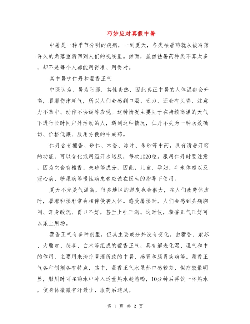 巧妙应对真假中暑.doc_第1页