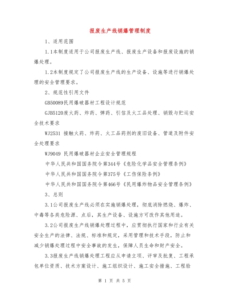 报废生产线销爆管理制度.doc_第1页