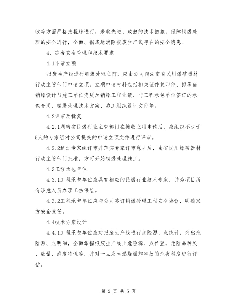 报废生产线销爆管理制度.doc_第2页