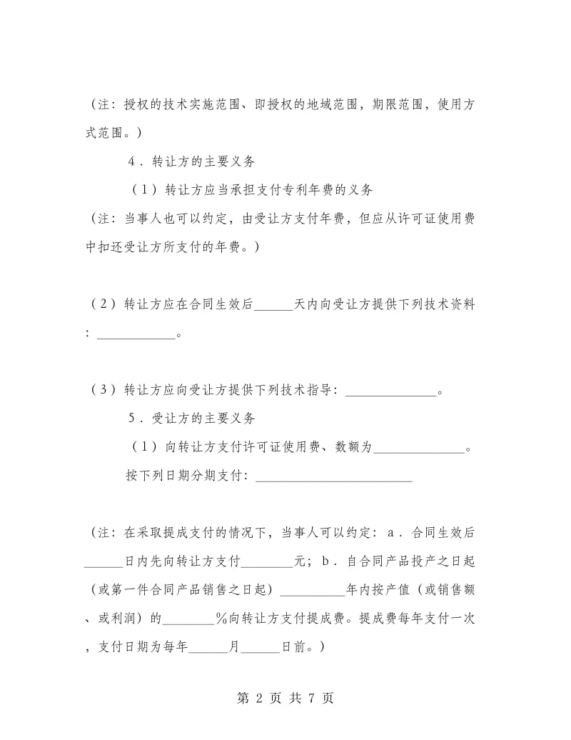 专利权转让协议书范本.doc_第2页