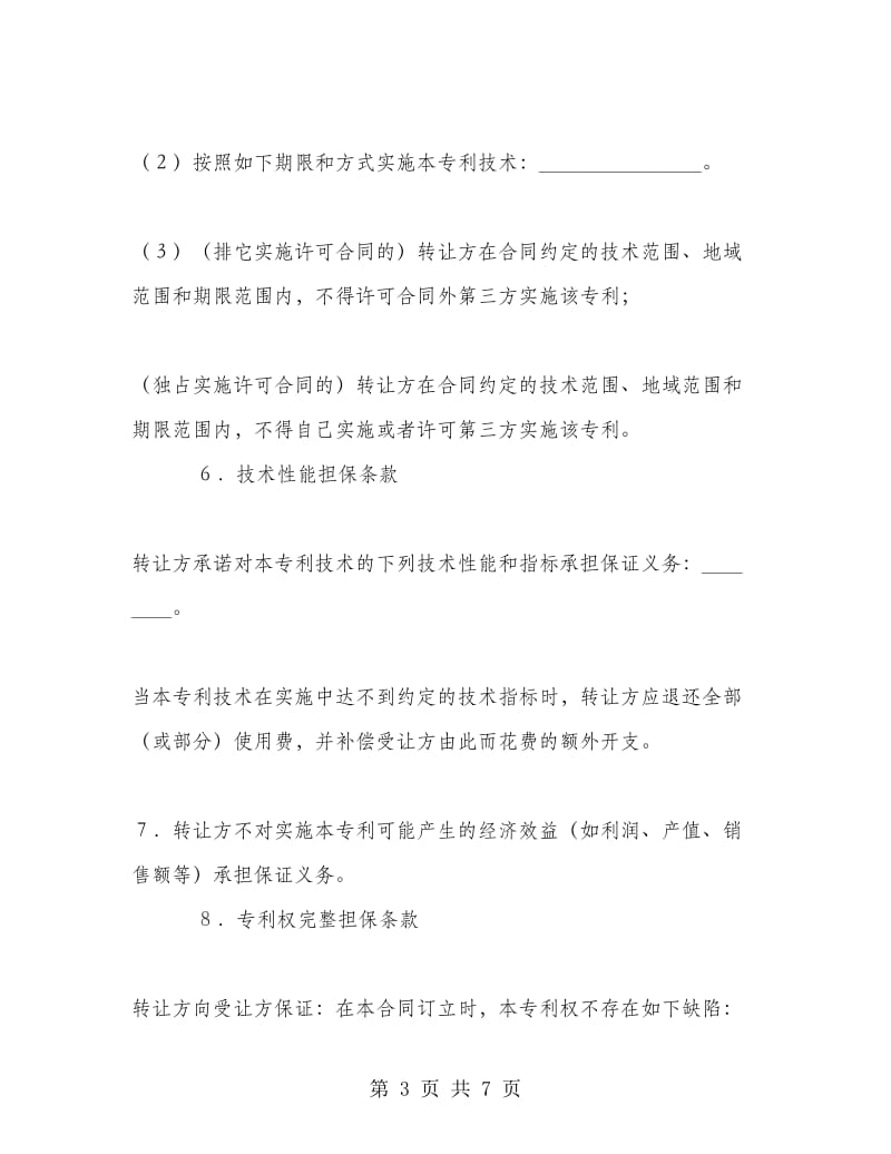 专利权转让协议书范本.doc_第3页