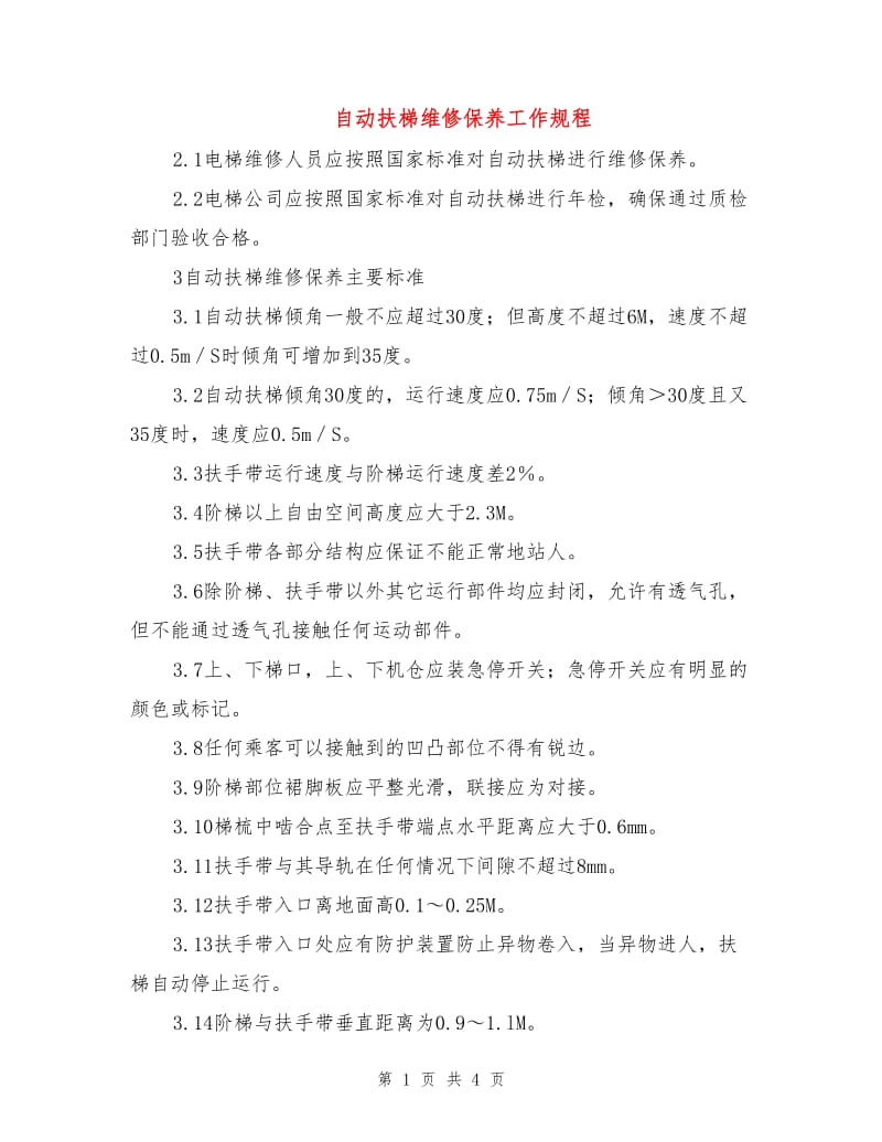 自动扶梯维修保养工作规程.doc_第1页