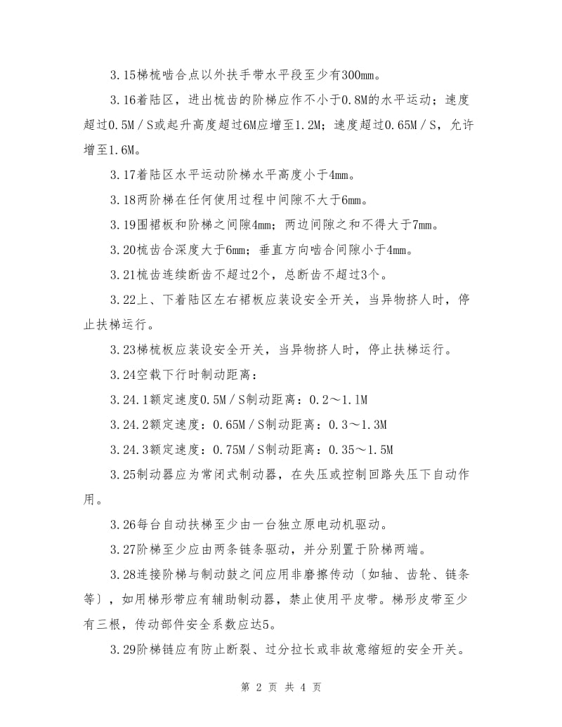 自动扶梯维修保养工作规程.doc_第2页