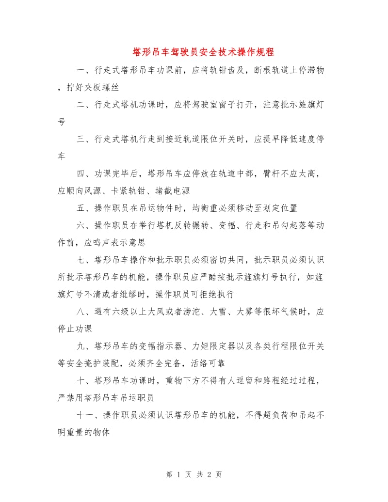 塔形吊车驾驶员安全技术操作规程.doc_第1页