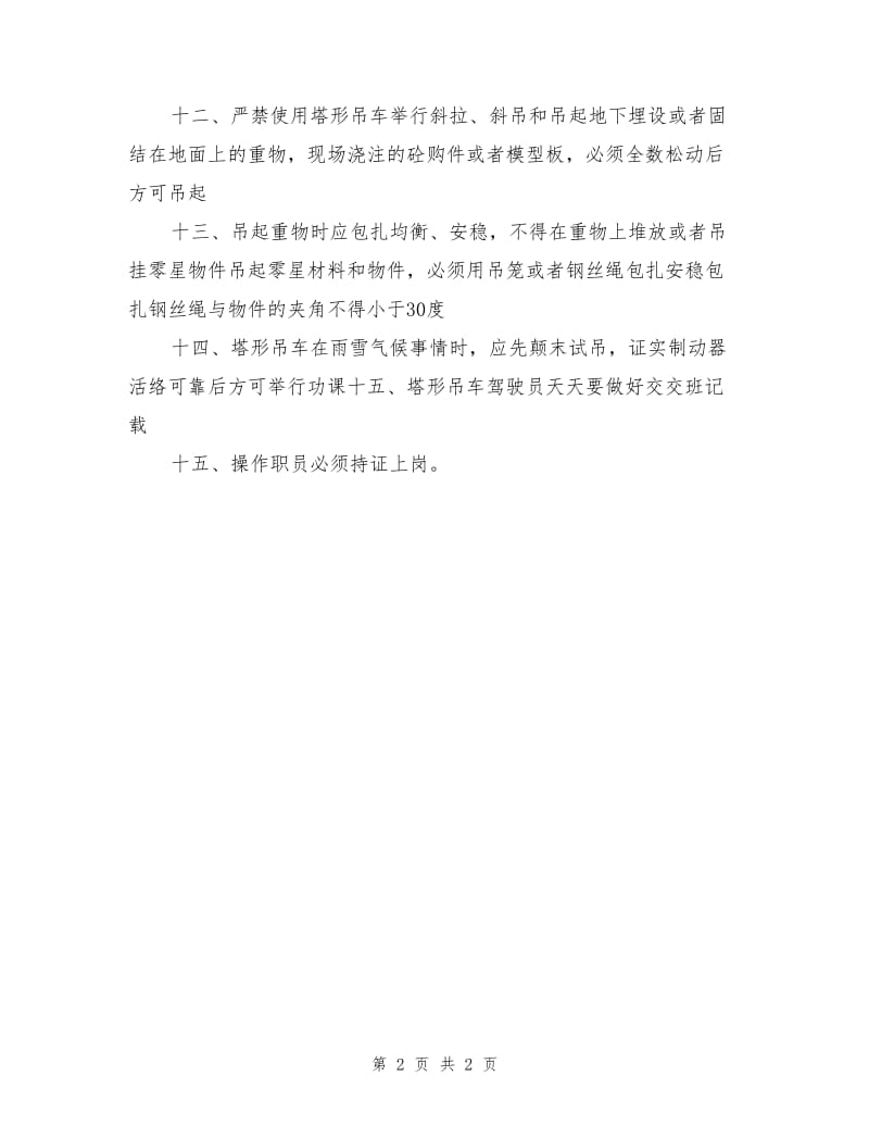 塔形吊车驾驶员安全技术操作规程.doc_第2页