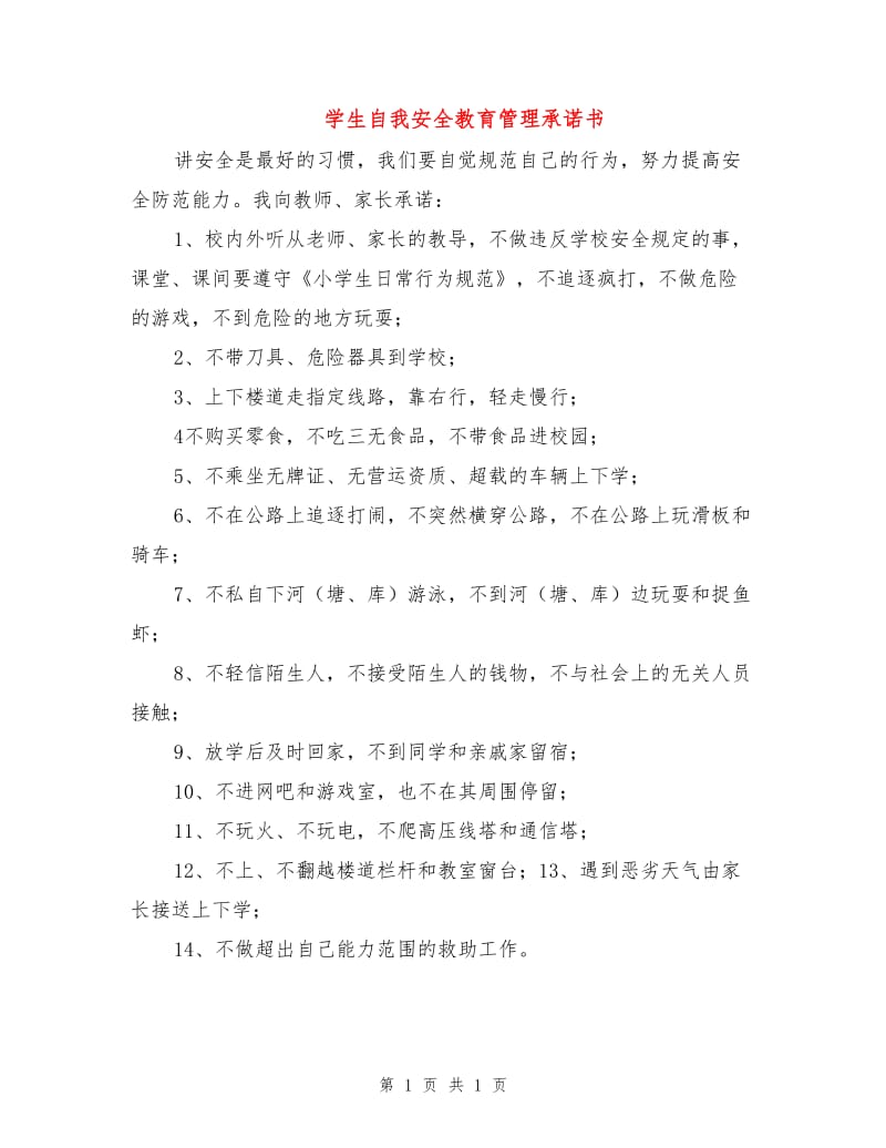 学生自我安全教育管理承诺书.doc_第1页