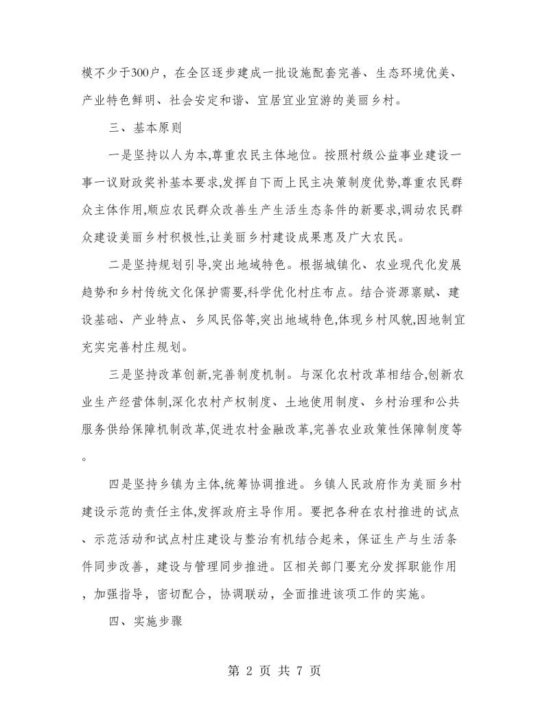 美丽乡村建设示范工作方案.doc_第2页