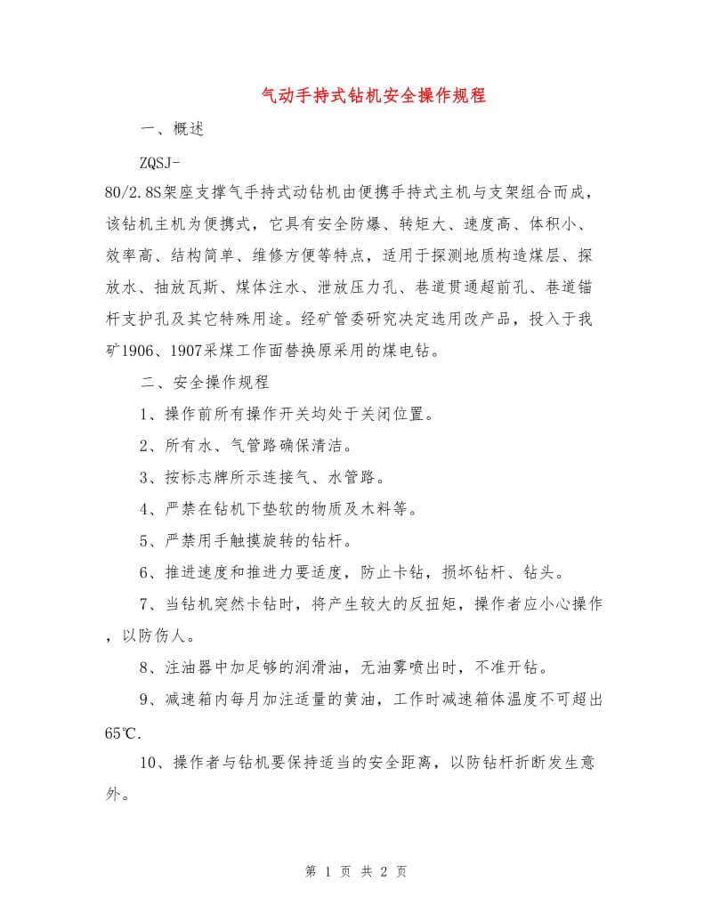 气动手持式钻机安全操作规程.doc_第1页