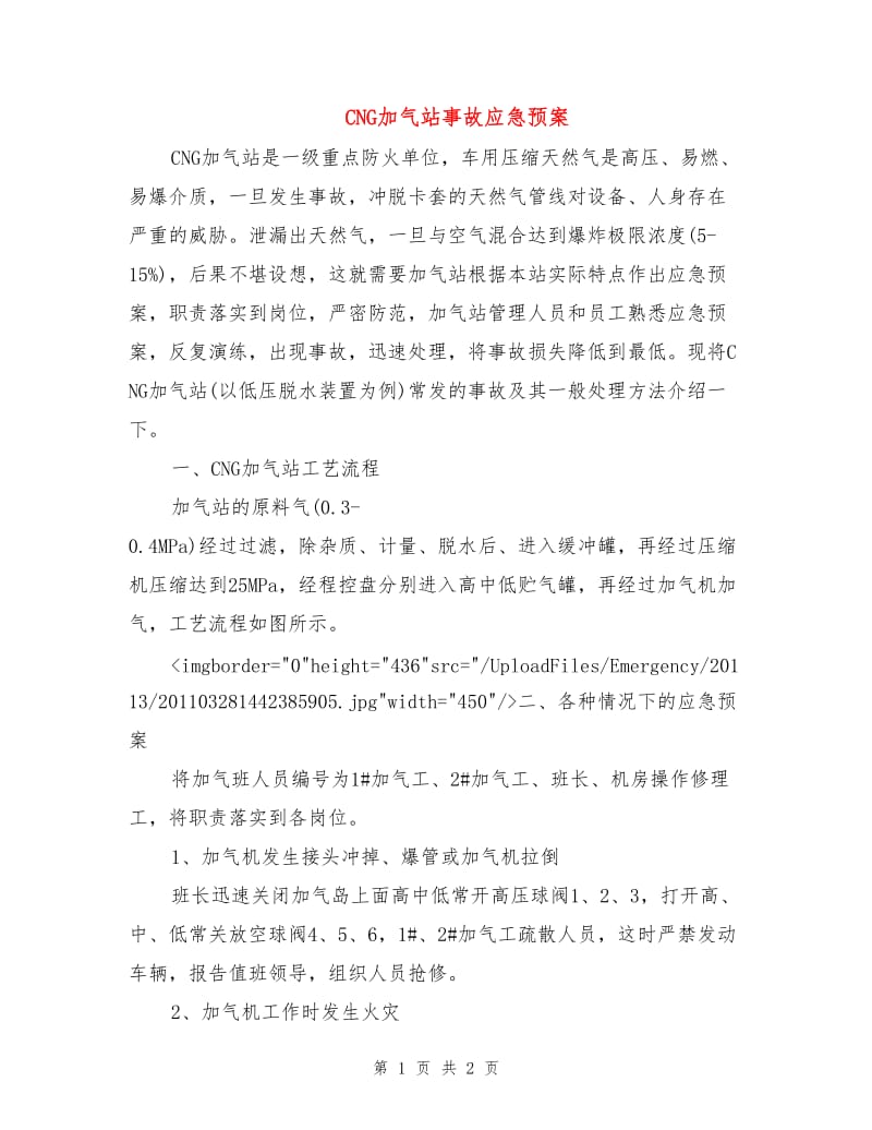 CNG加气站事故应急预案.doc_第1页