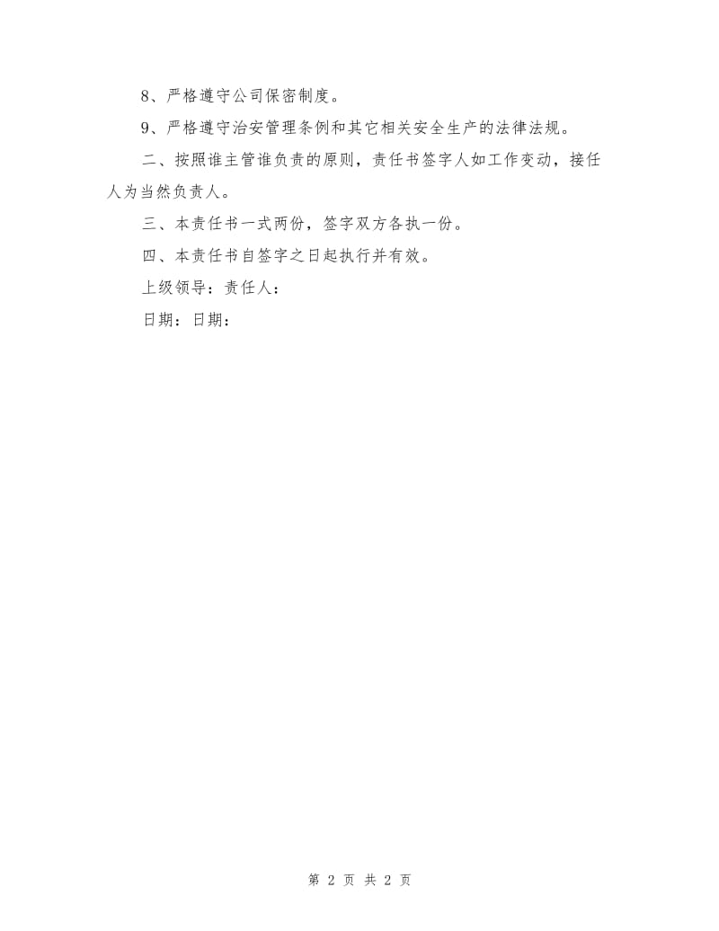 职能部门安全生产责任书.doc_第2页