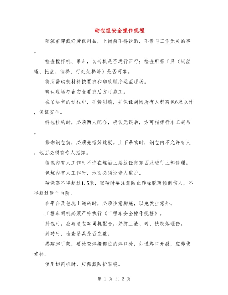 砌包组安全操作规程.doc_第1页