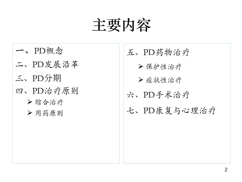 中国帕金森病治疗指南最新版ppt课件_第2页