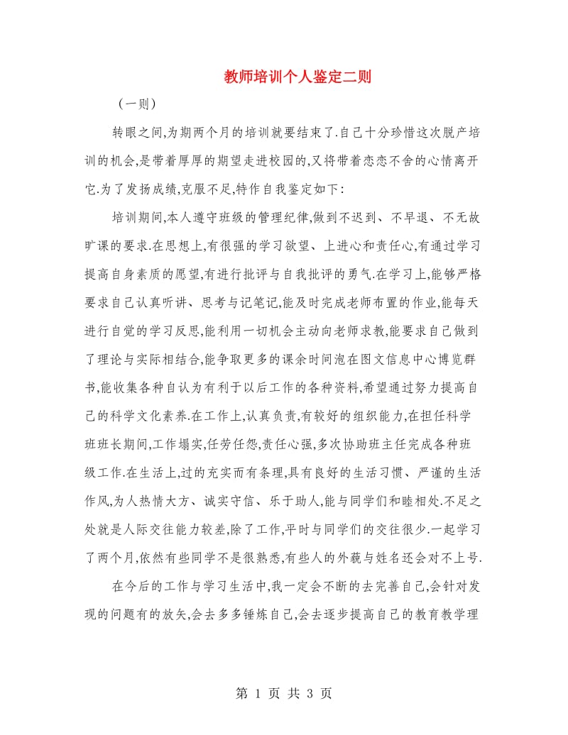 教师培训个人鉴定二则.doc_第1页