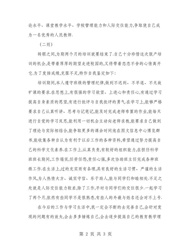 教师培训个人鉴定二则.doc_第2页