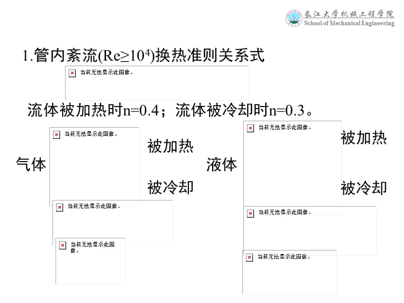 单相流体对流传热特征数关联式.ppt_第1页