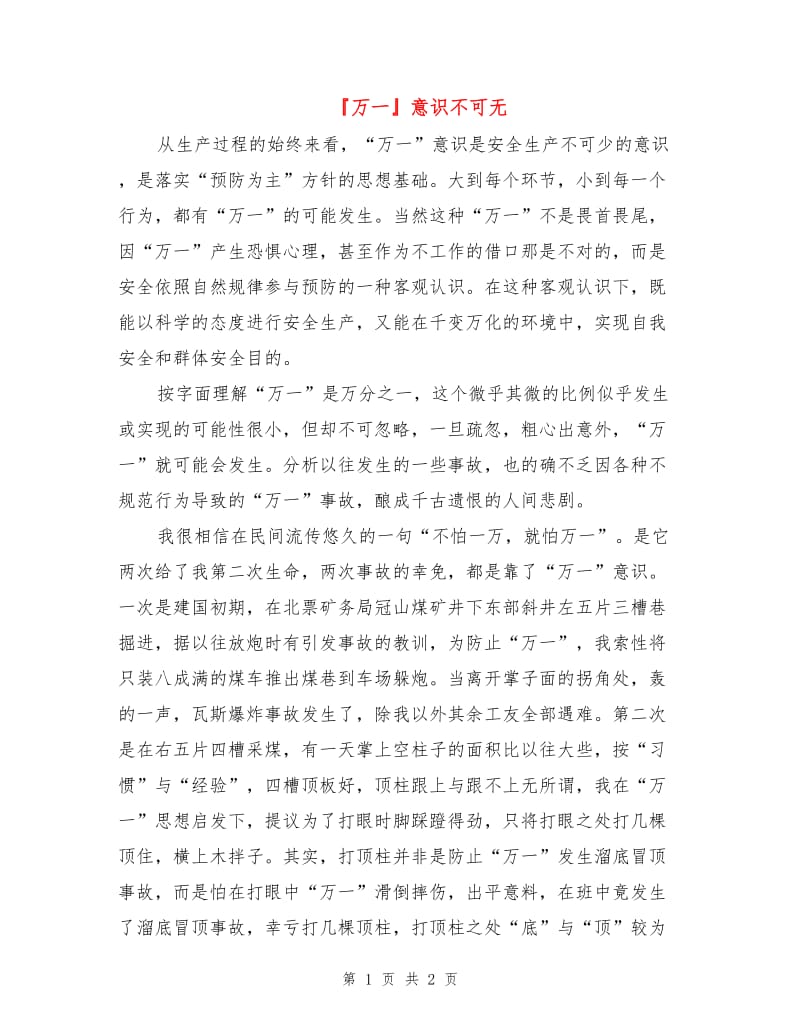 万一意识不可无.doc_第1页