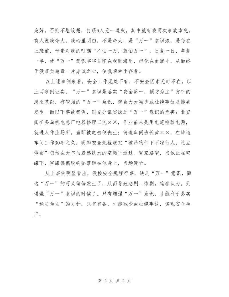 万一意识不可无.doc_第2页