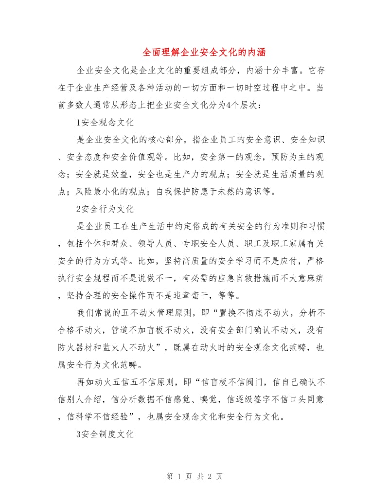 全面理解企业安全文化的内涵.doc_第1页