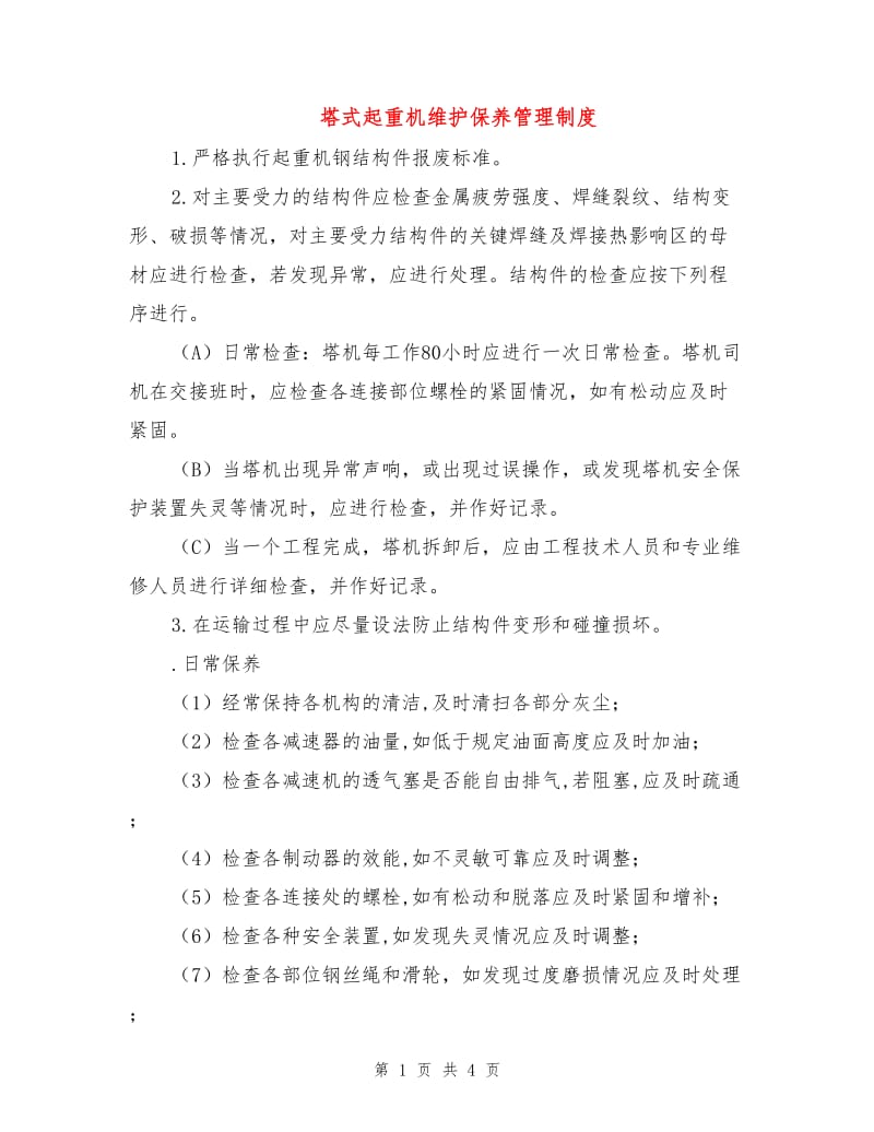 塔式起重机维护保养管理制度.doc_第1页