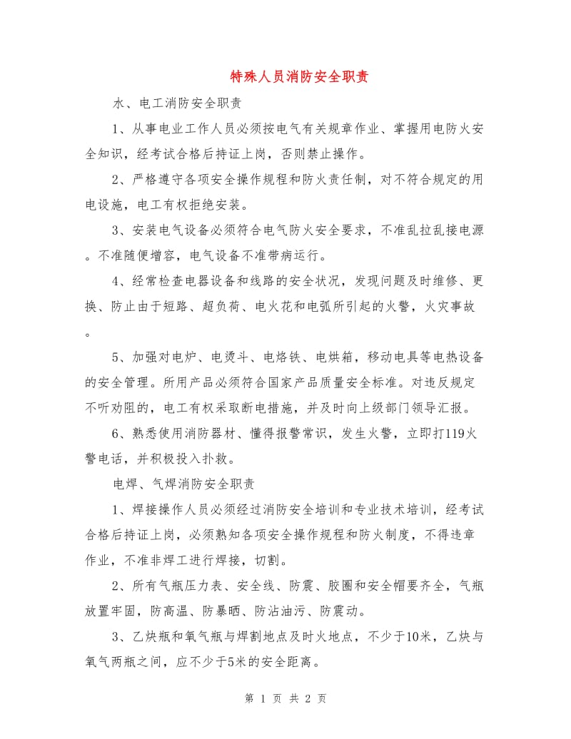 特殊人员消防安全职责.doc_第1页