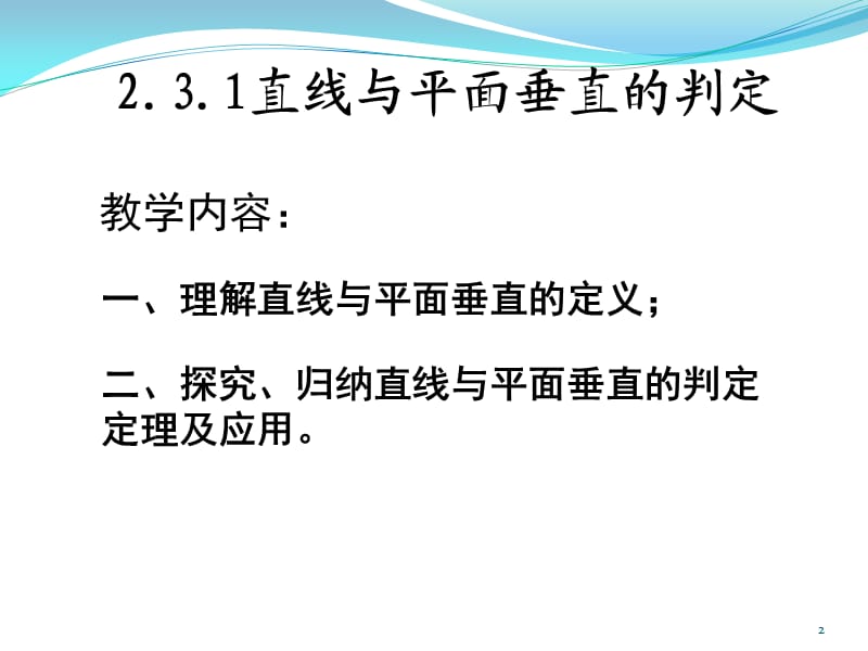 直线与平面垂直的判定公开课ppt课件_第2页