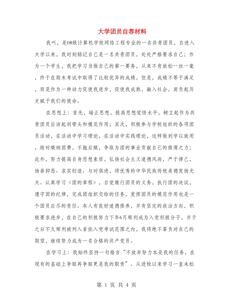 大学团员自荐材料.doc_第1页