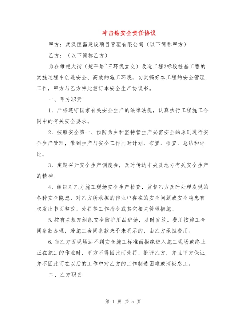 冲击钻安全责任协议.doc_第1页