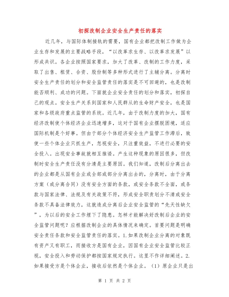 初探改制企业安全生产责任的落实.doc_第1页