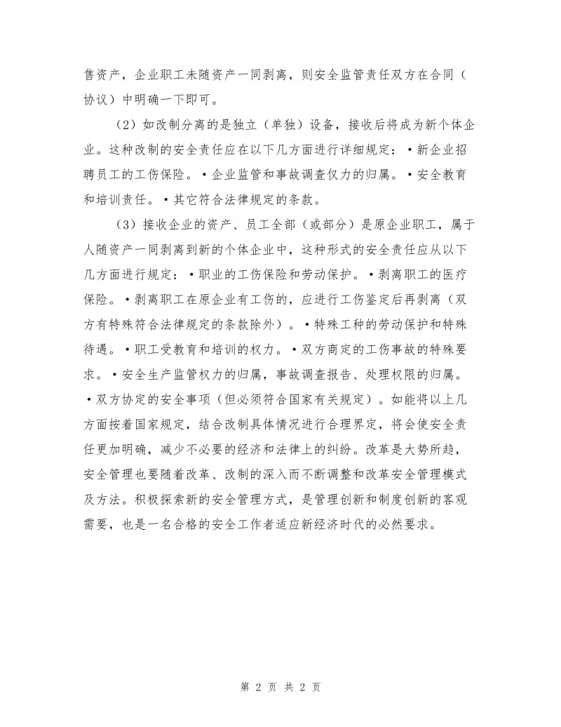 初探改制企业安全生产责任的落实.doc_第2页