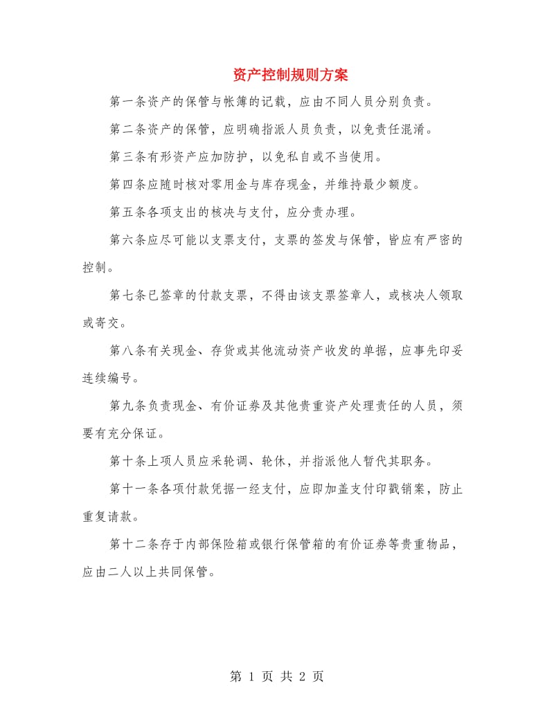 资产控制规则方案.doc_第1页